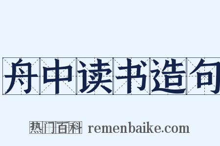 舟中读书造句是什么意思的图片